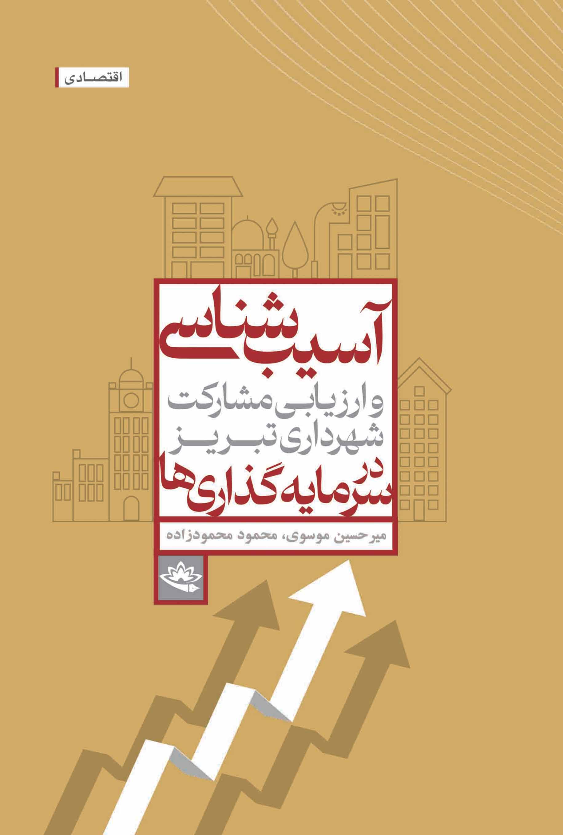 آسیب‌شناسی و ارزیابی مشارکت شهرداری تبریز در سرمایه‌گذاری‌ها - تصویر 1